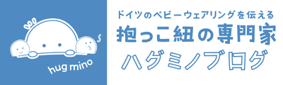 抱っこ紐の専門家ハグミノブログ